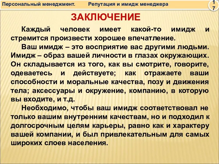 Персональный менеджмент. Репутация и имидж менеджера 17 ЗАКЛЮЧЕНИЕ Каждый человек имеет какой-то