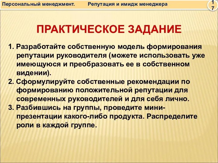 ПРАКТИЧЕСКОЕ ЗАДАНИЕ 1. Разработайте собственную модель формирования репутации руководителя (можете использовать уже