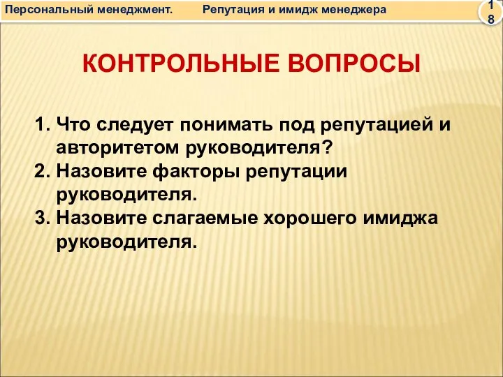 КОНТРОЛЬНЫЕ ВОПРОСЫ 1. Что следует понимать под репутацией и авторитетом руководителя? 2.