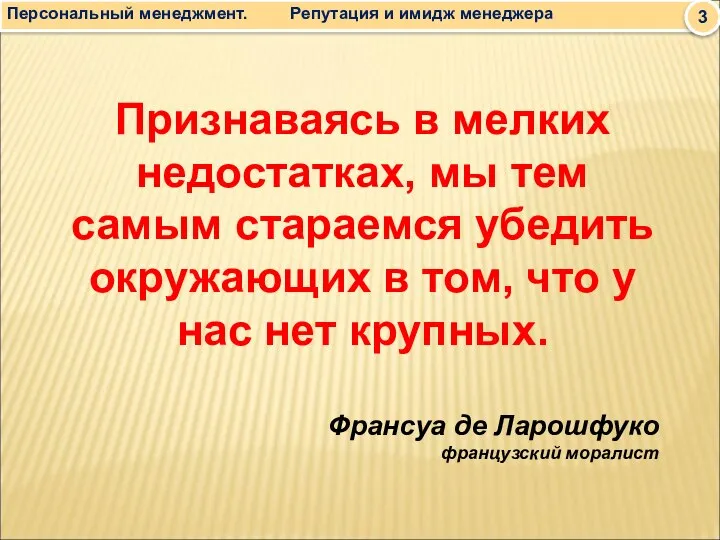 Признаваясь в мелких недостатках, мы тем самым стараемся убедить окружающих в том,