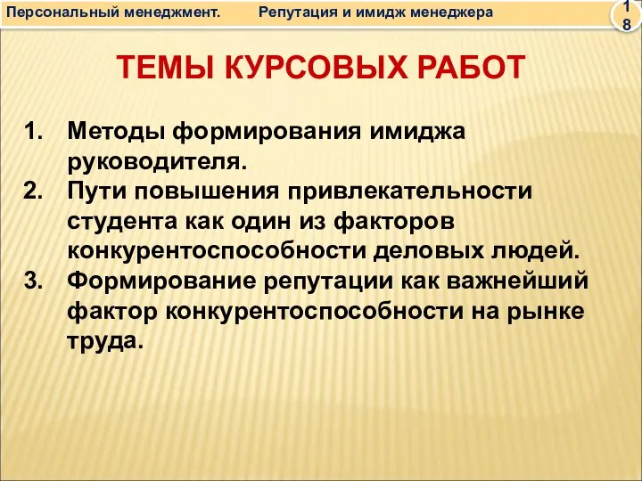 Персональный менеджмент. Репутация и имидж менеджера 18 ТЕМЫ КУРСОВЫХ РАБОТ Методы формирования