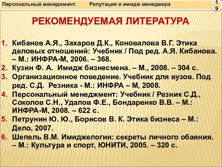 РЕКОМЕНДУЕМАЯ ЛИТЕРАТУРА Кибанов А.Я., Захаров Д.К., Коновалова В.Г. Этика деловых отношений: Учебник