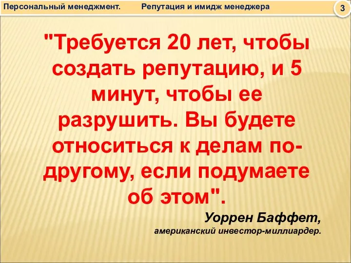 "Требуется 20 лет, чтобы создать репутацию, и 5 минут, чтобы ее разрушить.