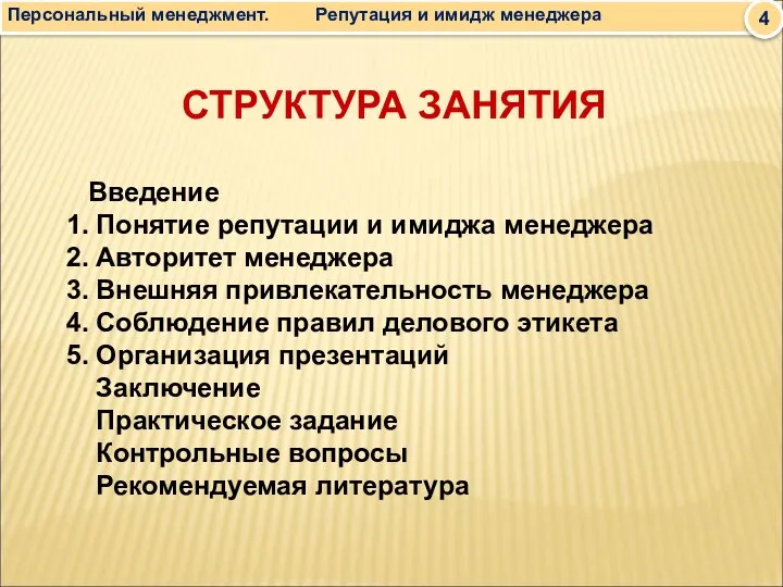 СТРУКТУРА ЗАНЯТИЯ Введение 1. Понятие репутации и имиджа менеджера 2. Авторитет менеджера