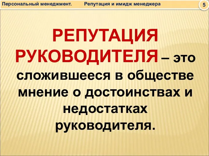 РЕПУТАЦИЯ РУКОВОДИТЕЛЯ – это сложившееся в обществе мнение о достоинствах и недостатках