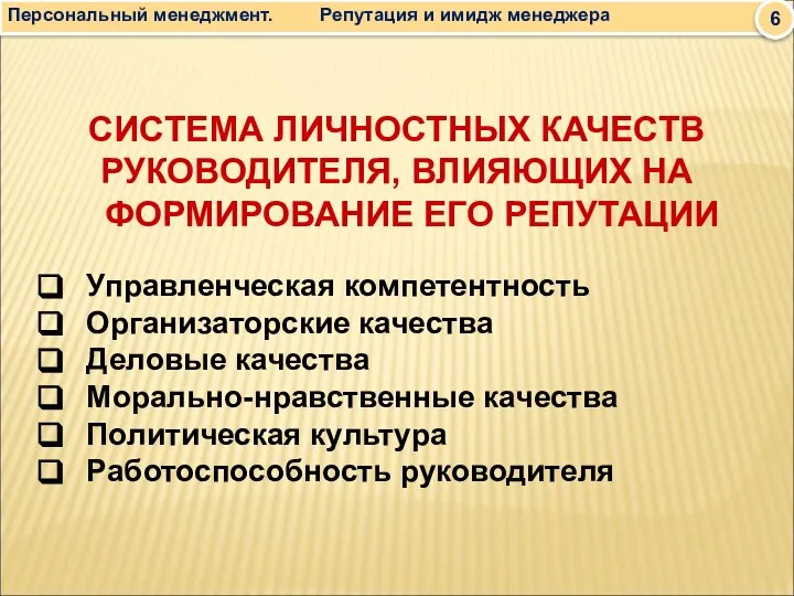 СИСТЕМА ЛИЧНОСТНЫХ КАЧЕСТВ РУКОВОДИТЕЛЯ, ВЛИЯЮЩИХ НА ФОРМИРОВАНИЕ ЕГО РЕПУТАЦИИ Управленческая компетентность Организаторские