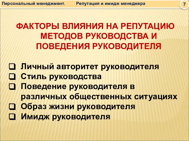 ФАКТОРЫ ВЛИЯНИЯ НА РЕПУТАЦИЮ МЕТОДОВ РУКОВОДСТВА И ПОВЕДЕНИЯ РУКОВОДИТЕЛЯ Личный авторитет руководителя