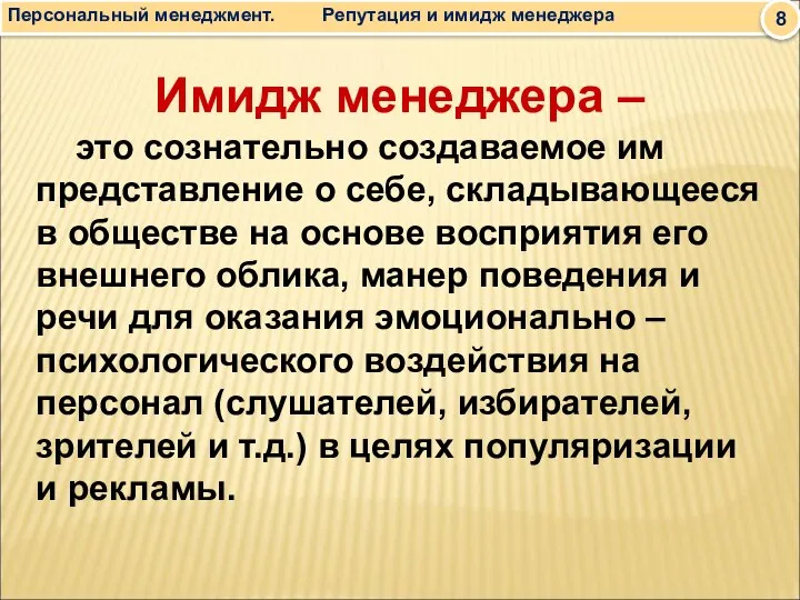 Имидж менеджера – это сознательно создаваемое им представление о себе, складывающееся в