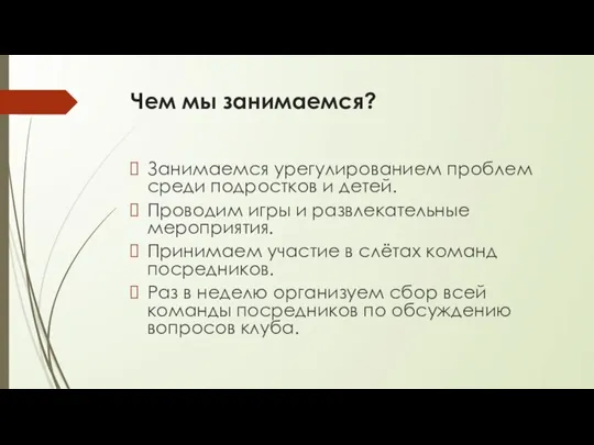 Чем мы занимаемся? Занимаемся урегулированием проблем среди подростков и детей. Проводим игры