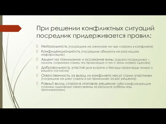 При решении конфликтных ситуаций посредник придерживается правил: Нейтральность (посредник не занимает ни