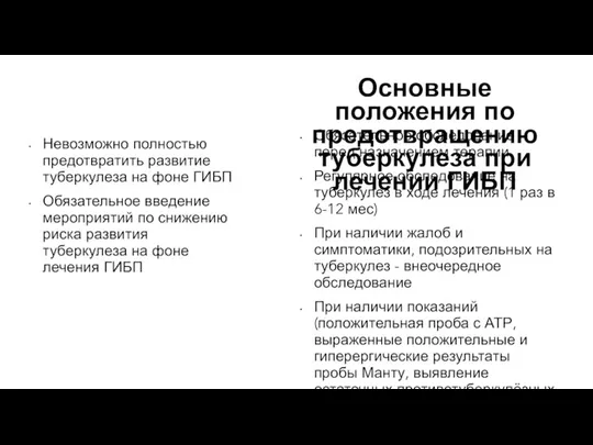 Невозможно полностью предотвратить развитие туберкулеза на фоне ГИБП Обязательное введение мероприятий по