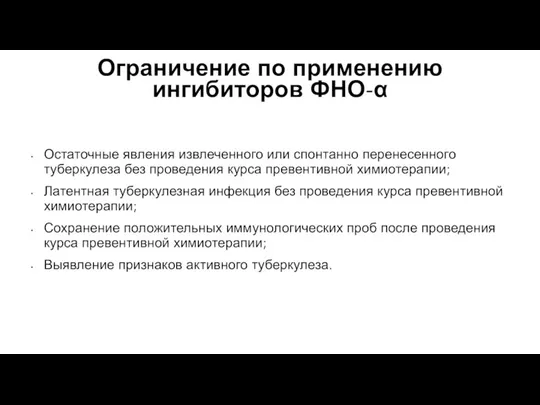 Ограничение по применению ингибиторов ФНО-α Остаточные явления извлеченного или спонтанно перенесенного туберкулеза