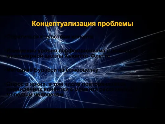 Концептуализация проблемы Обратиться к чувствам клиента Измерение уровня перфекционизма с помощью многомерной