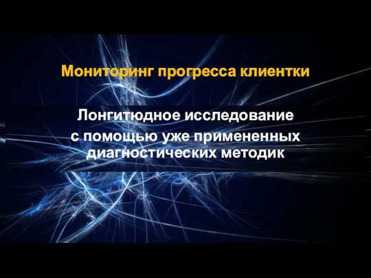 Мониторинг прогресса клиентки Лонгитюдное исследование с помощью уже примененных диагностических методик