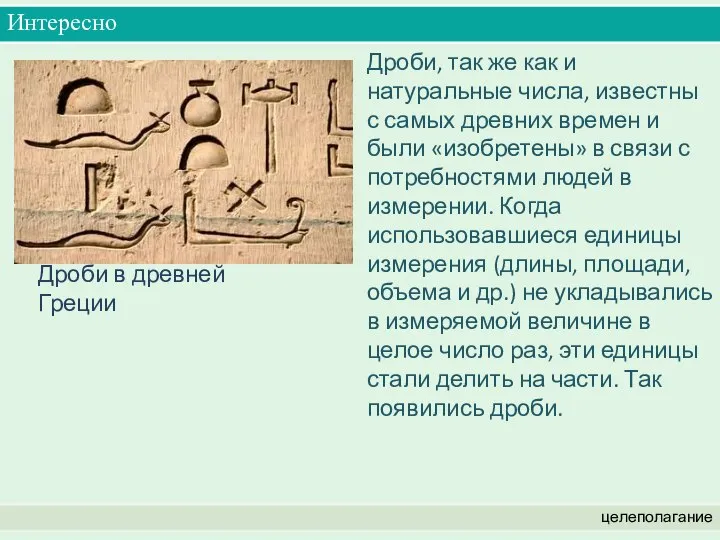 Интересно целеполагание Дроби, так же как и натуральные числа, известны с самых