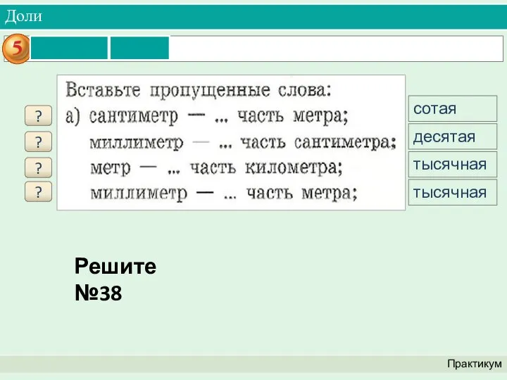 Доли Практикум ? сотая ? десятая ? тысячная ? тысячная Решите №38