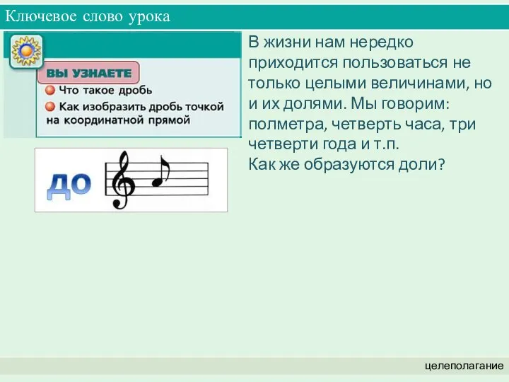 Ключевое слово урока целеполагание В жизни нам нередко приходится пользоваться не только