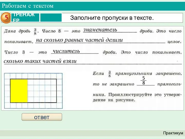 Работаем с текстом Практикум знаменатель на сколько равных частей делили числитель сколько таких частей взяли ответ