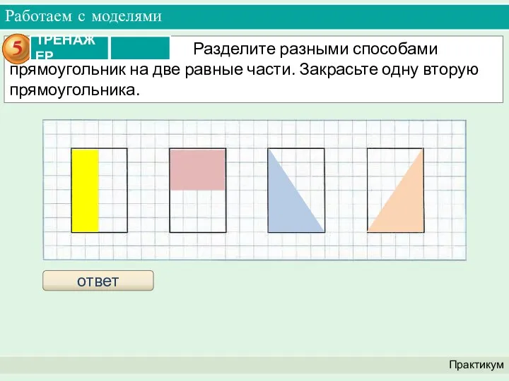 Работаем с моделями Практикум ответ