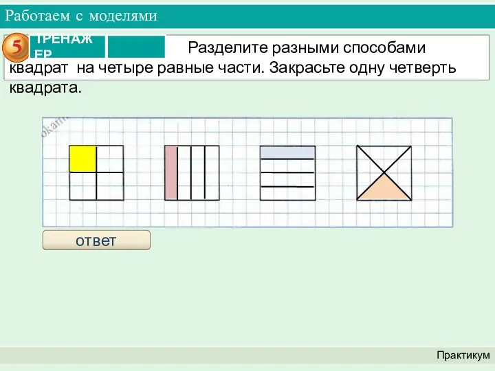 Работаем с моделями Практикум ответ