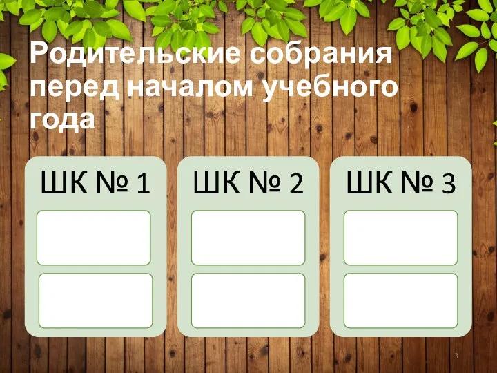 Родительские собрания перед началом учебного года