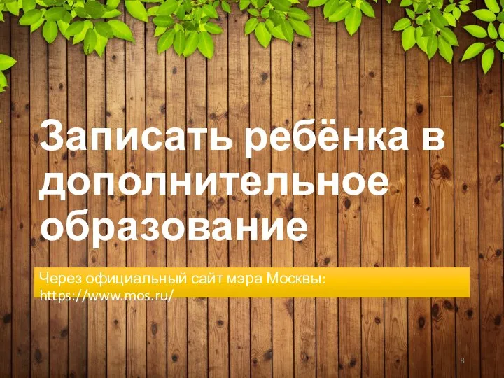 Записать ребёнка в дополнительное образование Через официальный сайт мэра Москвы: https://www.mos.ru/