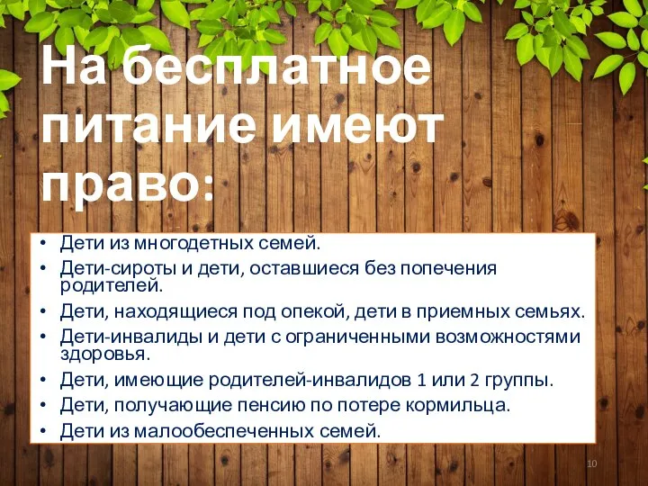 На бесплатное питание имеют право: Дети из многодетных семей. Дети-сироты и дети,