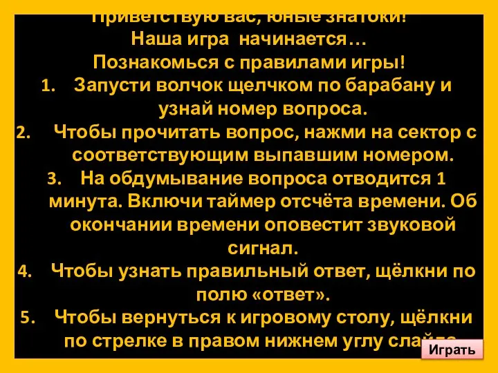 Приветствую вас, юные знатоки! Наша игра начинается… Познакомься с правилами игры! Запусти