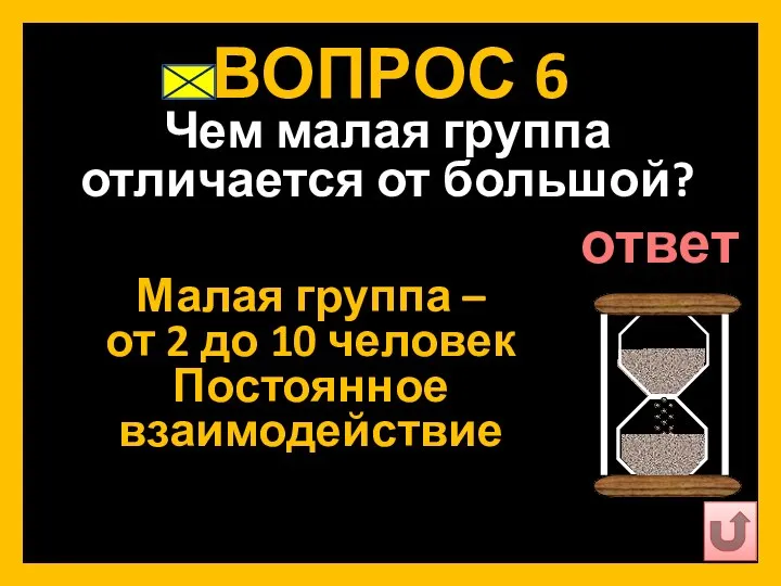 ВОПРОС 6 Чем малая группа отличается от большой? Малая группа – от