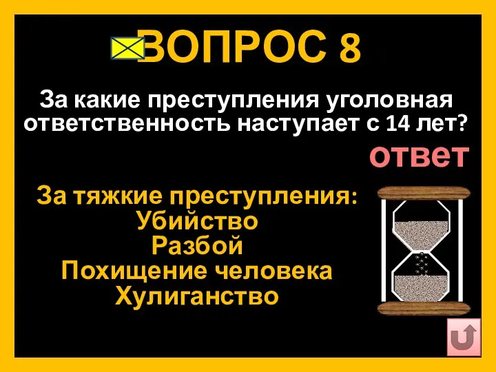 ВОПРОС 8 За какие преступления уголовная ответственность наступает с 14 лет? За