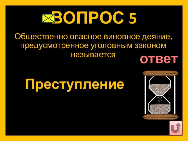 ВОПРОС 5 Общественно опасное виновное деяние, предусмотренное уголовным законом называется Преступление ответ