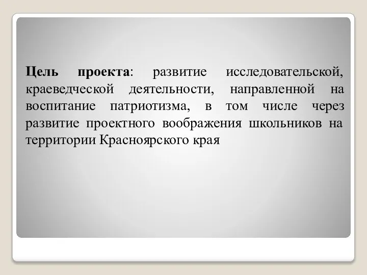 Цель проекта: развитие исследовательской, краеведческой деятельности, направленной на воспитание патриотизма, в том