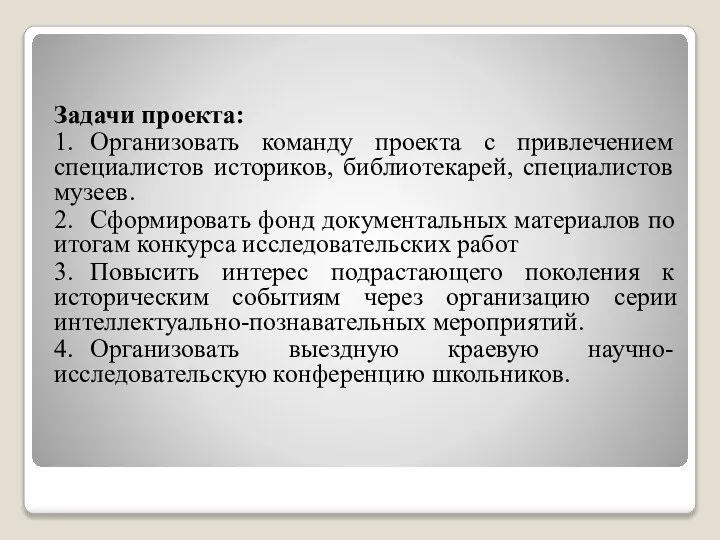 Задачи проекта: 1. Организовать команду проекта с привлечением специалистов историков, библиотекарей, специалистов