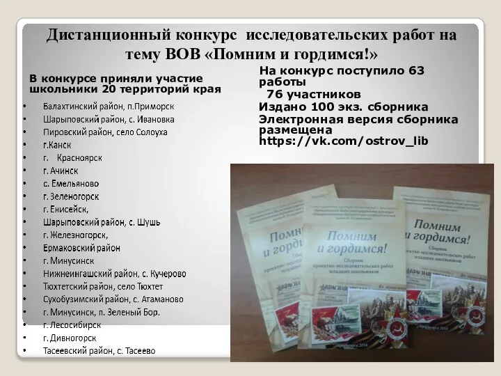 Дистанционный конкурс исследовательских работ на тему ВОВ «Помним и гордимся!» В конкурсе