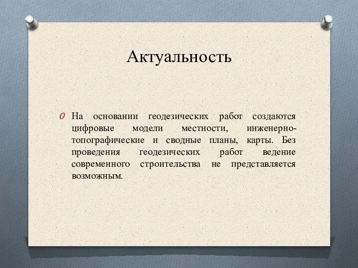 Актуальность На основании геодезических работ создаются цифровые модели местности, инженерно-топографические и сводные