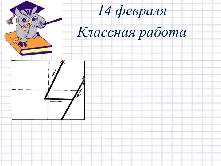 14 февраля Классная работа