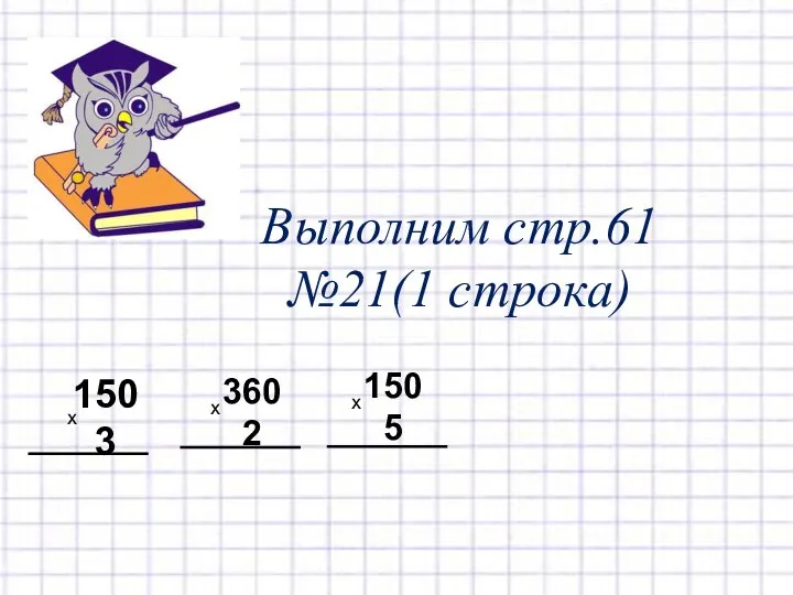 Выполним стр.61 №21(1 строка) 150 3 х 360 2 х 150 5 х