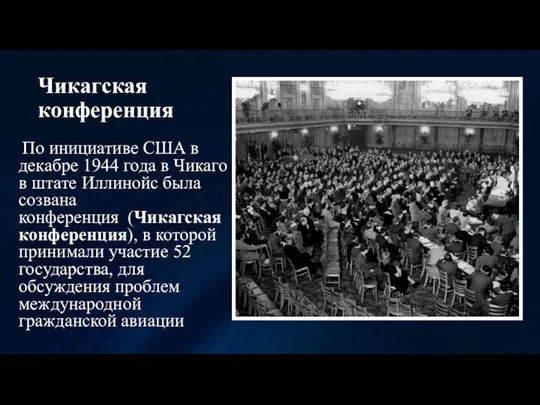 Чикагская конференция По инициативе США в декабре 1944 года в Чикаго в