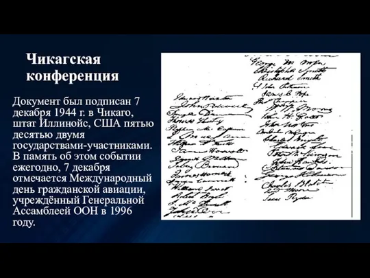 Чикагская конференция Документ был подписан 7 декабря 1944 г. в Чикаго, штат