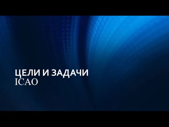 ЦЕЛИ И ЗАДАЧИ ICAO