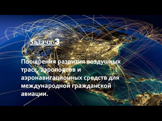 Поощрения развития воздушных трасс, аэропортов и аэронавигационных средств для международной гражданской авиации. Задача 3