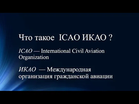 Что такое ICAO ИКАО ? ICAO — International Civil Aviation Organization ИКАО