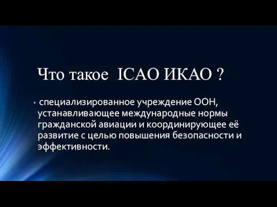 Что такое ICAO ИКАО ? специализированное учреждение ООН, устанавливающее международные нормы гражданской