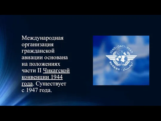 Международная организация гражданской авиации основана на положениях части ІІ Чикагской конвенции 1944