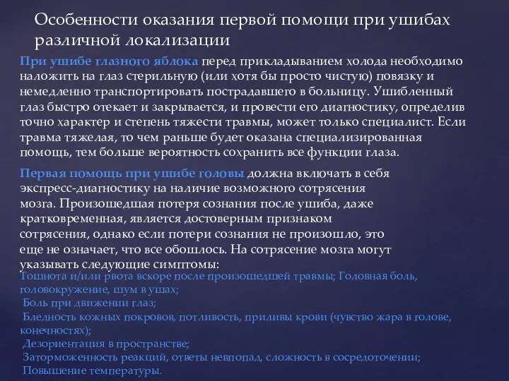 Особенности оказания первой помощи при ушибах различной локализации При ушибе глазного яблока