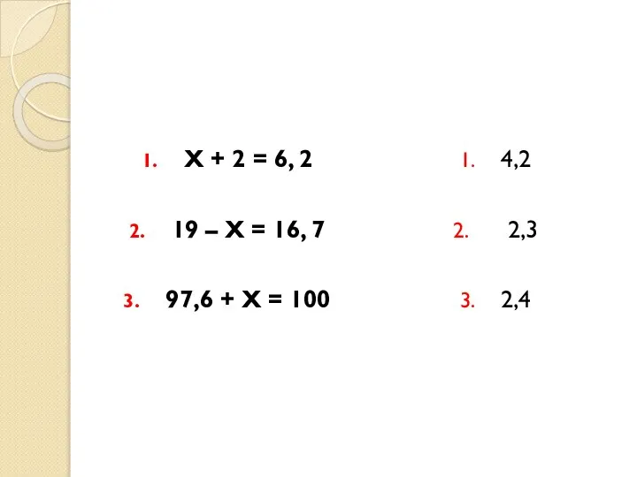 Х + 2 = 6, 2 19 – Х = 16, 7