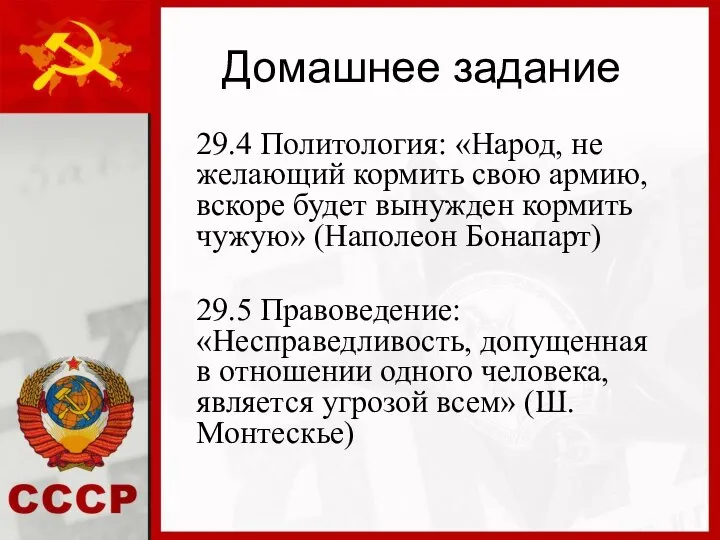 Домашнее задание 29.4 Политология: «Народ, не желающий кормить свою армию, вскоре будет