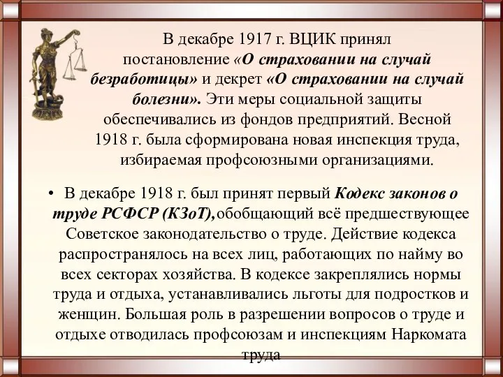 В декабре 1917 г. ВЦИК принял постановление «О страховании на случай безработицы»