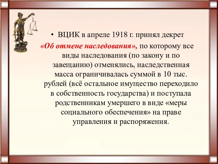 ВЦИК в апреле 1918 г. принял декрет «Об отмене наследования», по которому
