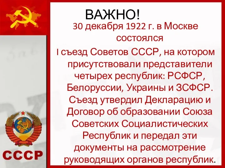 ВАЖНО! 30 декабря 1922 г. в Москве состоялся I съезд Советов СССР,